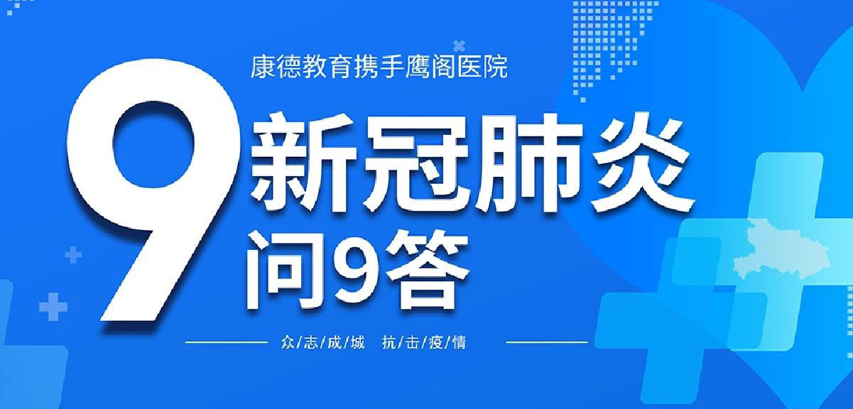 康德携手鹰阁医院 直击新冠肺炎九大热点话题